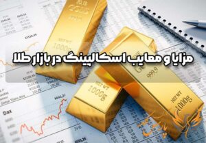 مزایا و معایب اسکالپینگ در بازار طلا