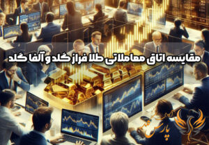 مقایسه اتاق معاملاتی طلا فراز گلد و آلفا گلد