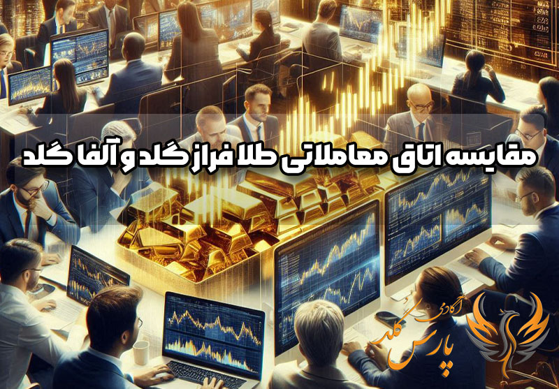 مقایسه اتاق معاملاتی طلا فراز گلد و آلفا گلد