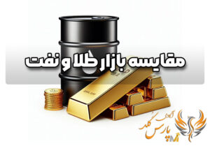 مقایسه بازار طلا و نفت