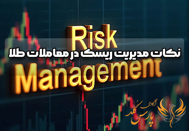 نکات مدیریت ریسک در معاملات طلا