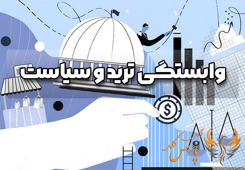 وابستگی ترید و سیاست