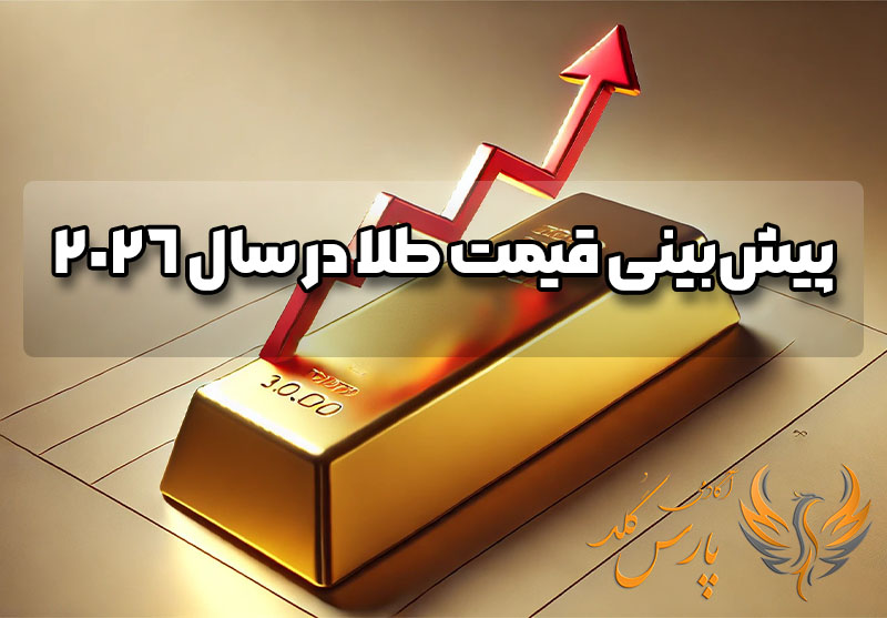 پیش بینی قیمت طلا در سال 2026