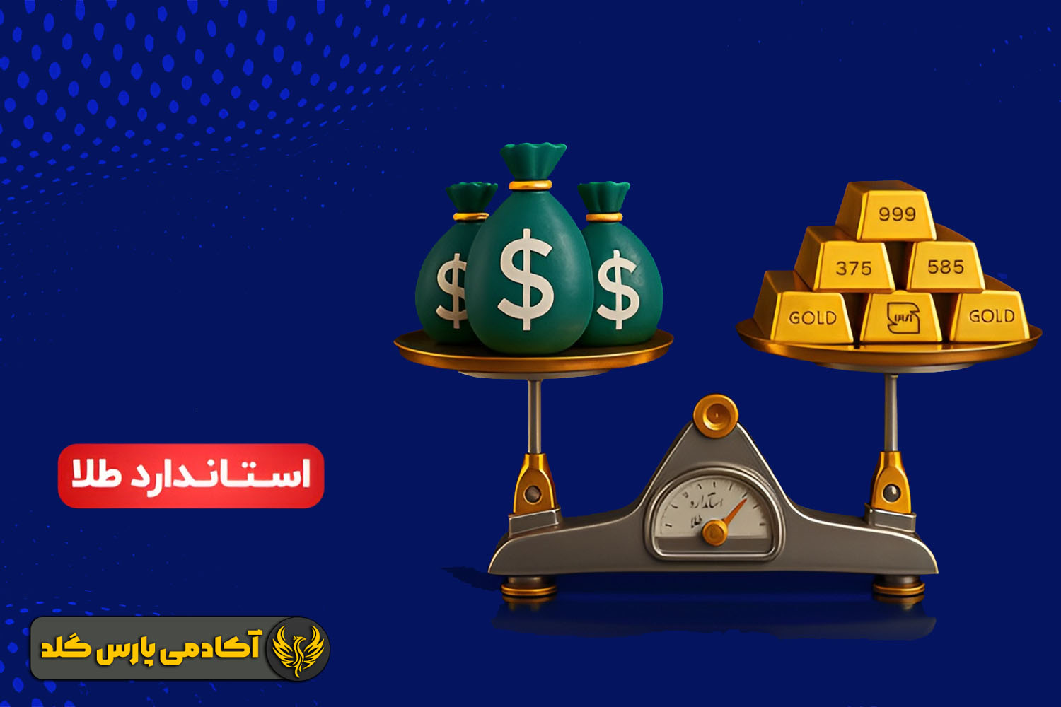 استاندارد طلا