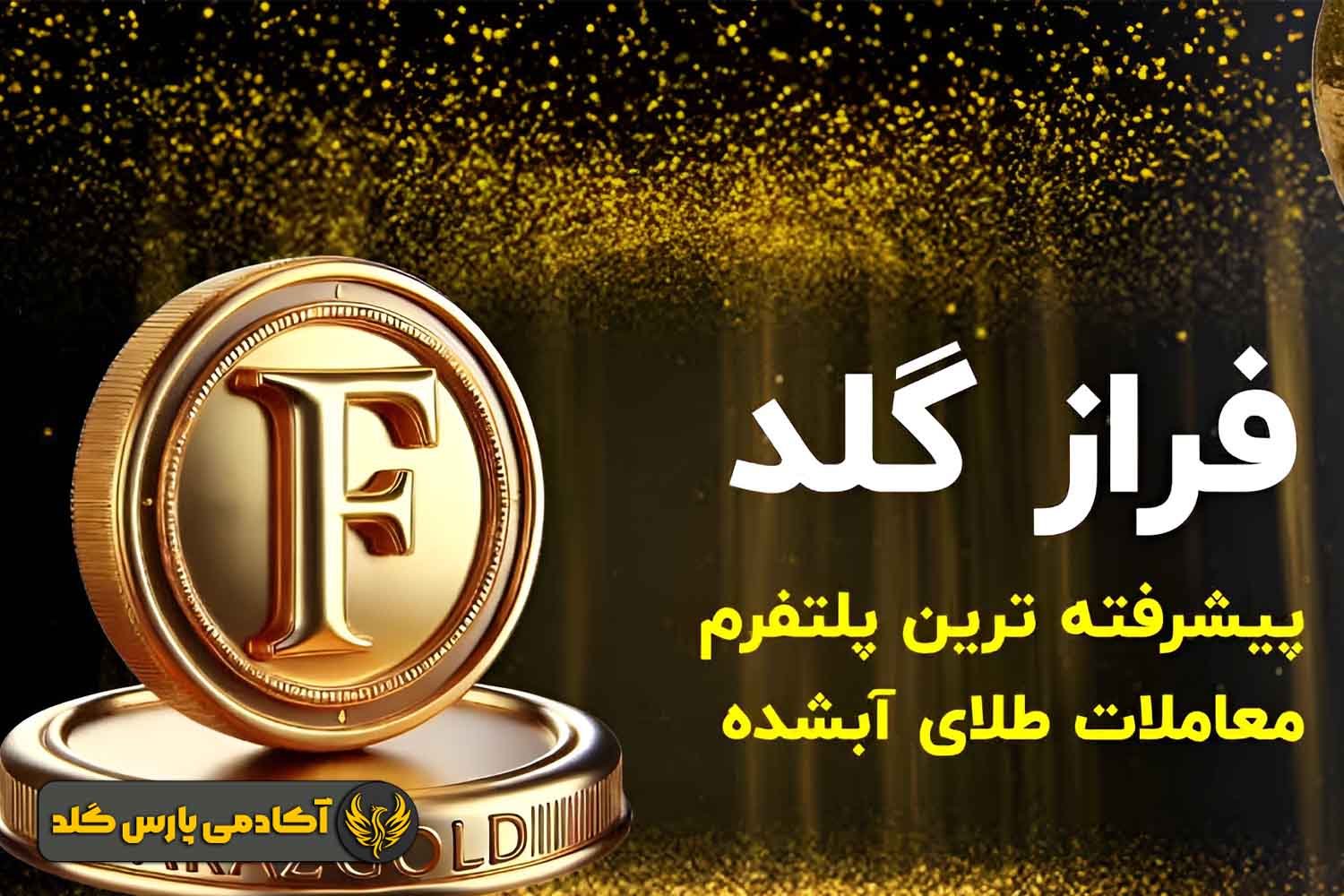فراز گلد؛ اتاق معاملاتی مطمئن برای شروع بیزینس