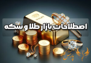 اصطلاحات بازار طلا و سکه