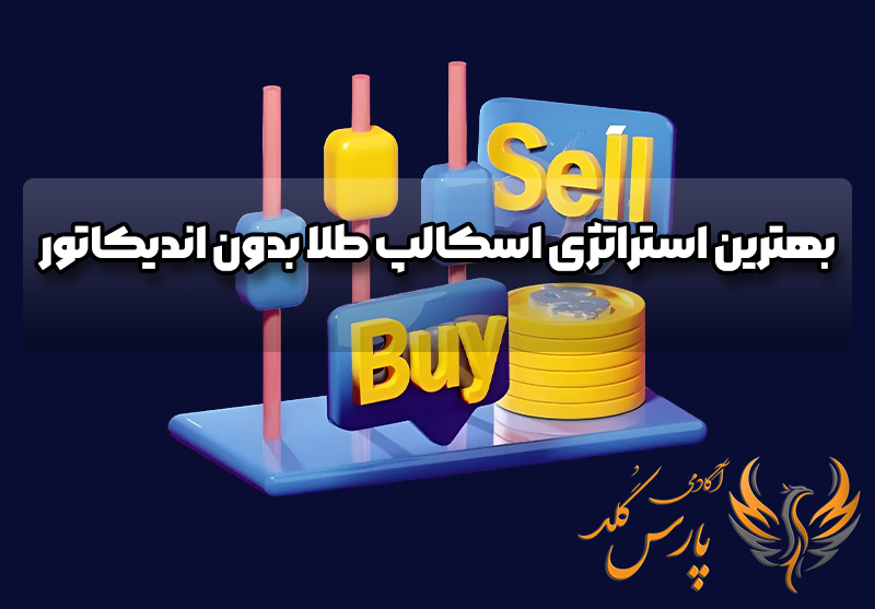 بهترین استراتژی اسکالپ طلا بدون اندیکاتور