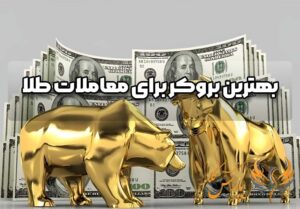 بهترین بروکر برای معاملات طلا