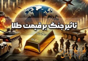 تاثیر جنگ بر قیمت طلا