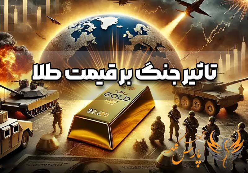 تاثیر جنگ بر قیمت طلا