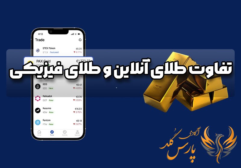 تفاوت طلای آنلاین و طلای فیزیکی