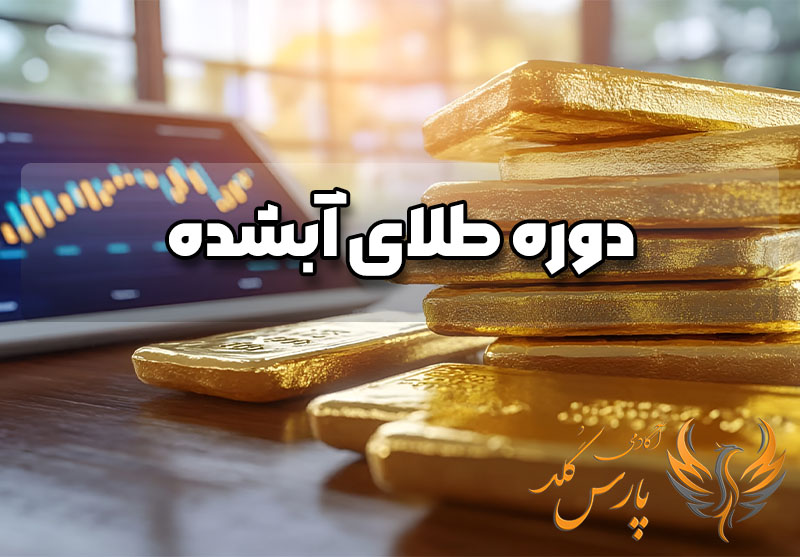 دوره طلای آبشده
