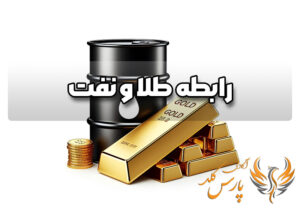 رابطه طلا و نفت
