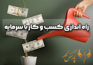 راه اندازی کسب و کار با سرمایه کم