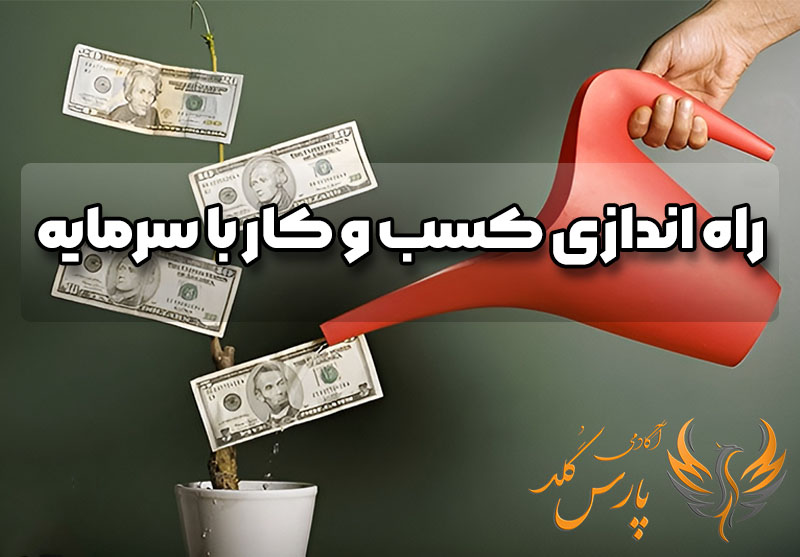 راه اندازی کسب و کار با سرمایه کم