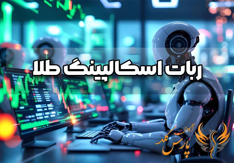 ربات اسکالپینگ طلا