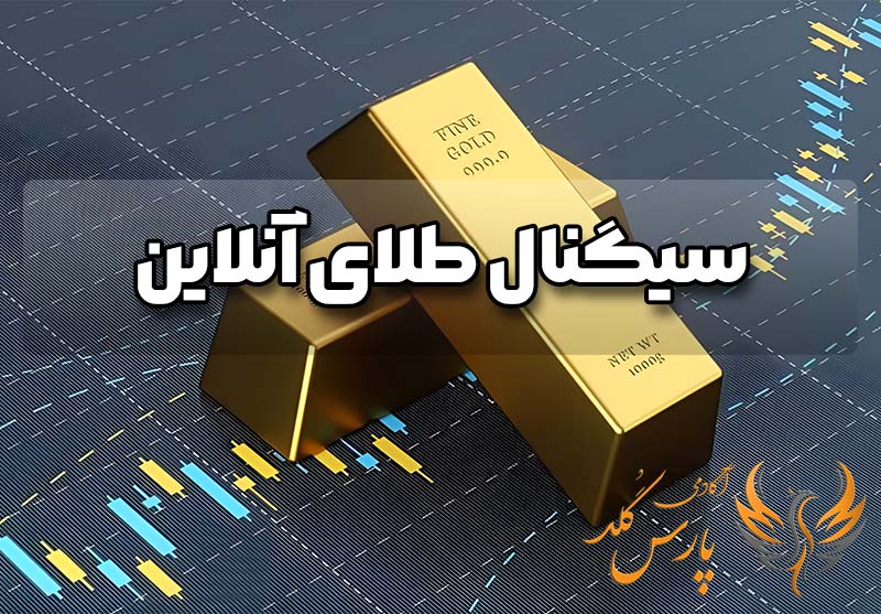 سیگنال طلای آنلاین