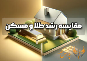 مقایسه رشد طلا و مسکن
