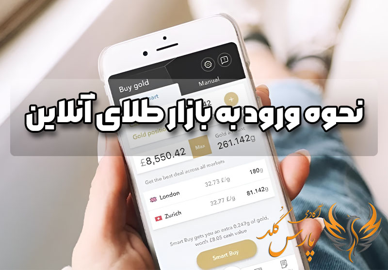 نحوه ورود به بازار طلای آنلاین