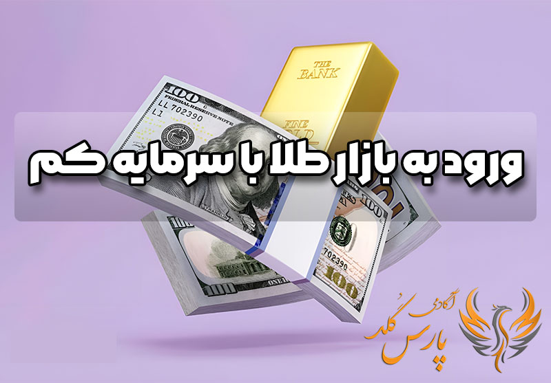 ورود به بازار طلا با سرمایه کم