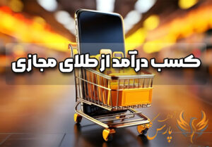 کسب درآمد از طلای مجازی