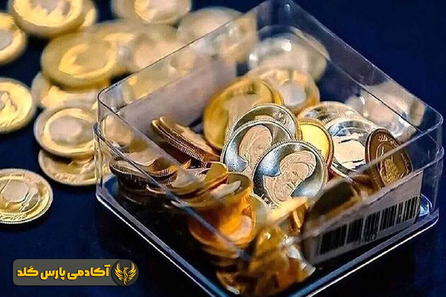 مزایای سرمایهگذاری بر روی مسکوکات طلا