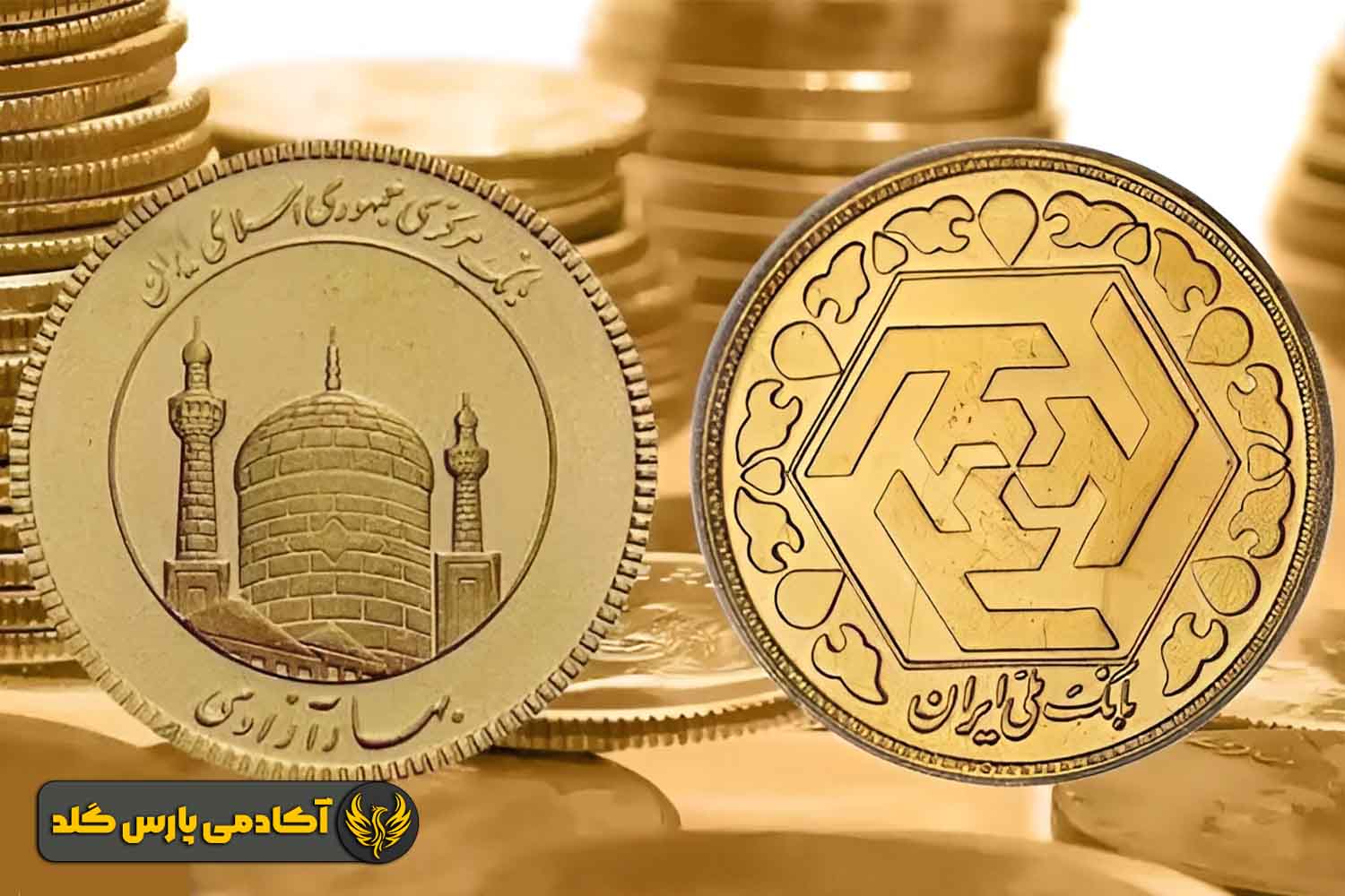 سکه تمام بهار آزادی