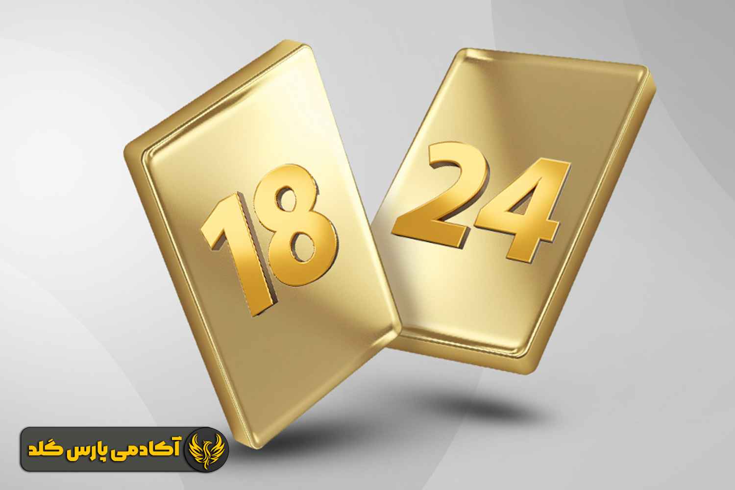 تفاوت های طلای 18 و 24 عیار