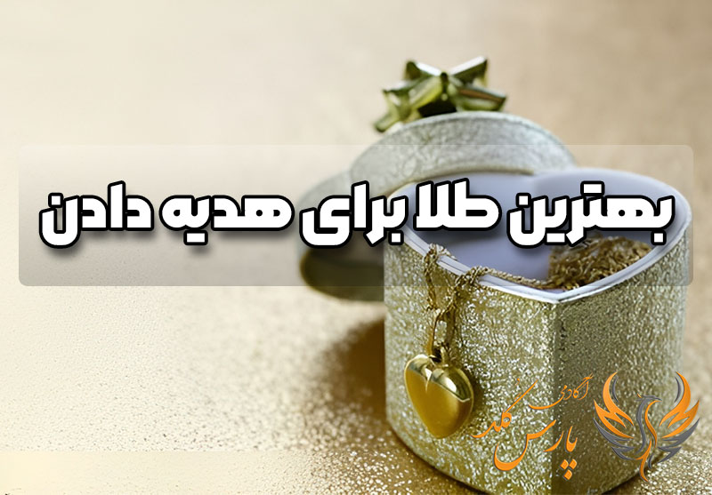 بهترین طلا برای هدیه دادن