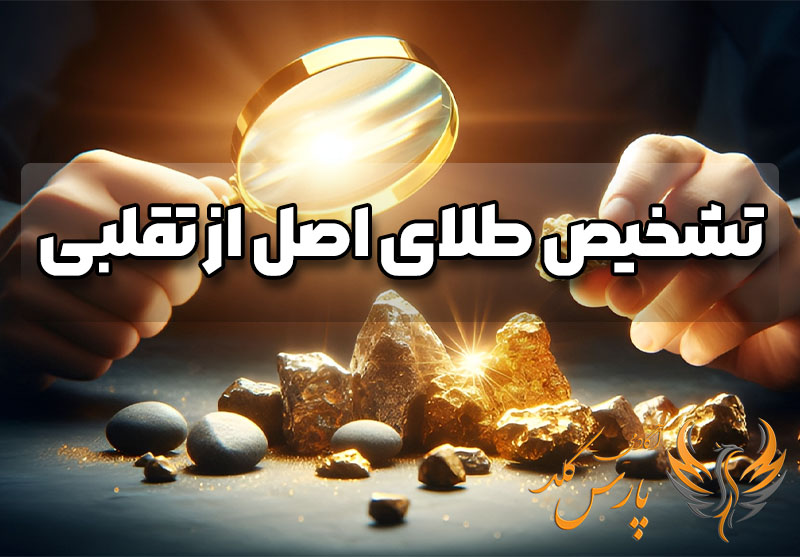 تشخیص طلای اصل از تقلبی