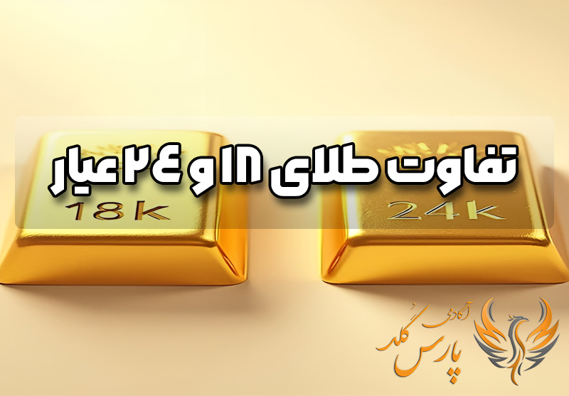 تفاوت طلای 18 و 24 عیار