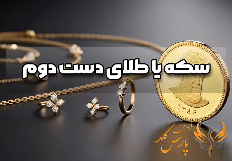 سکه یا طلای دست دوم