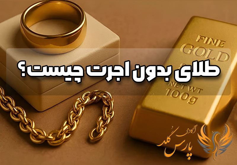 طلای بدون اجرت
