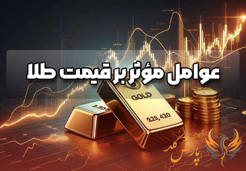 عوامل موثر بر قیمت طلا