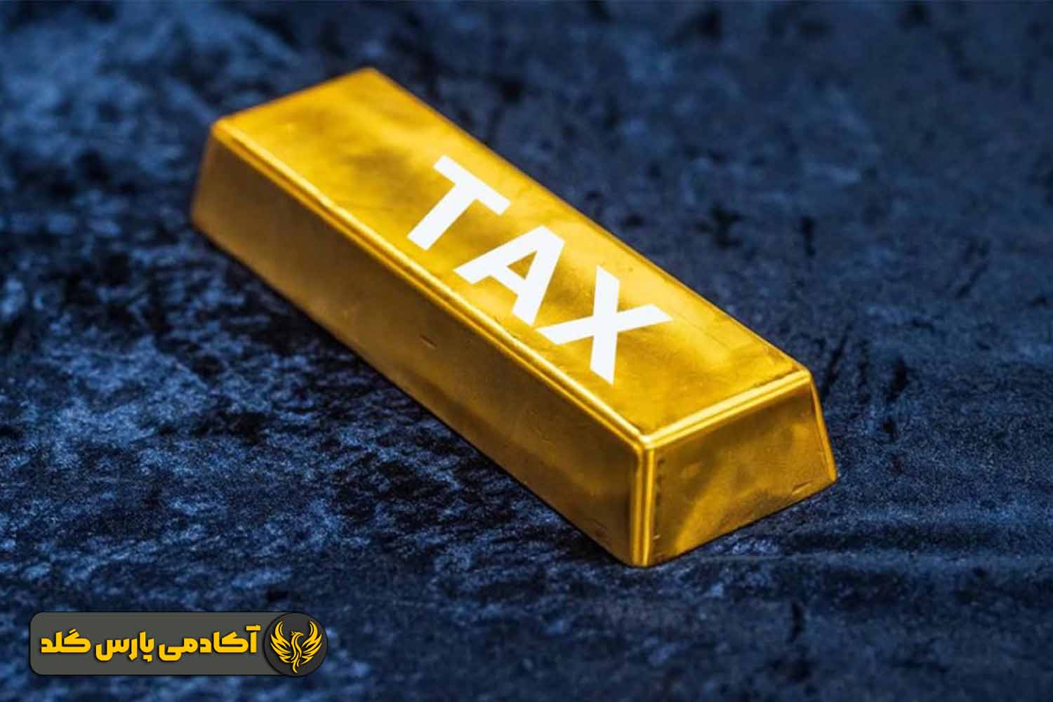 مالیات و دیگر هزینهها