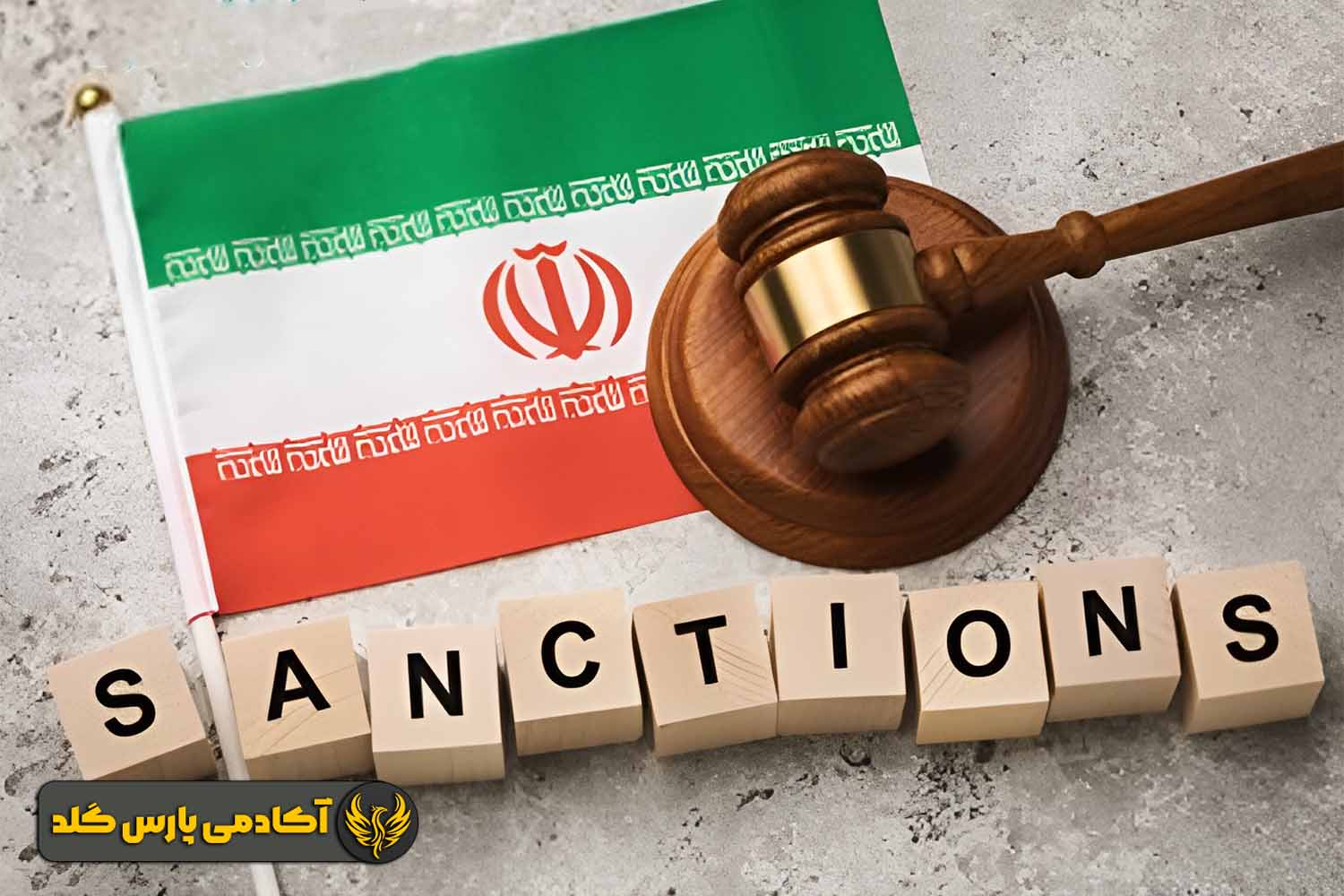 محدودیت واردات و تحریمهای موجود