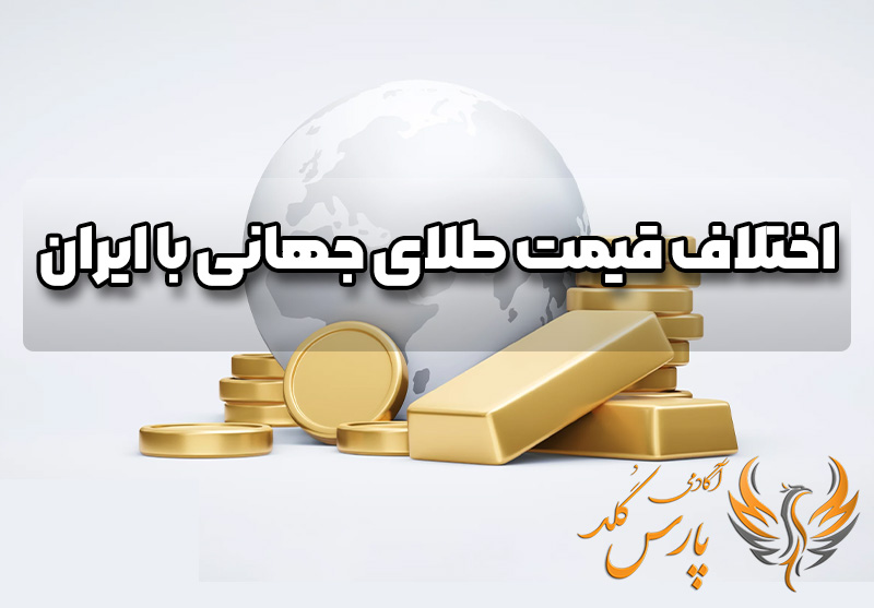 اختلاف قیمت طلای جهانی با ایران