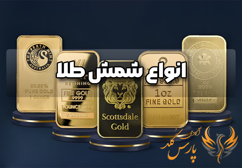 انواع شمش طلا