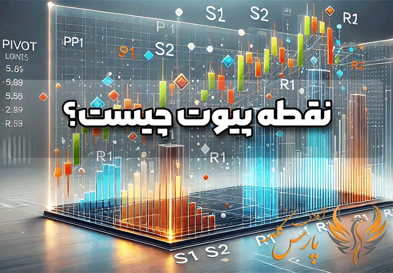 نقطه پیوت چیست