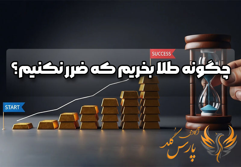 چگونه طلا بخریم که ضرر نکنیم؟