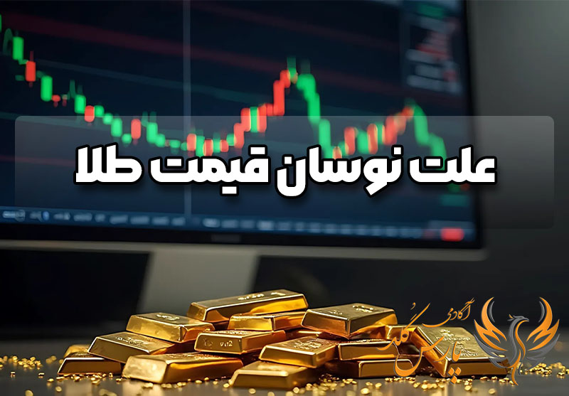 علت نوسان قیمت طلا | عوامل موثر بر قیمت برای پیش بینی آینده