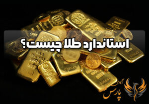 استاندارد طلا چیست
