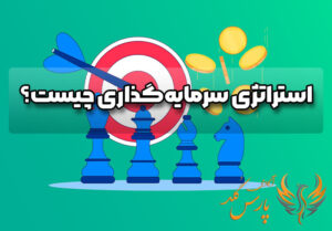 استراتژی سرمایه گذاری چیست