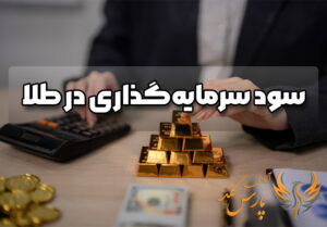 سود سرمایه گذاری در طلا