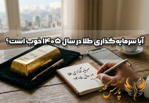 سرمایه گذاری طلا در سال ۱۴۰۵ خوب است