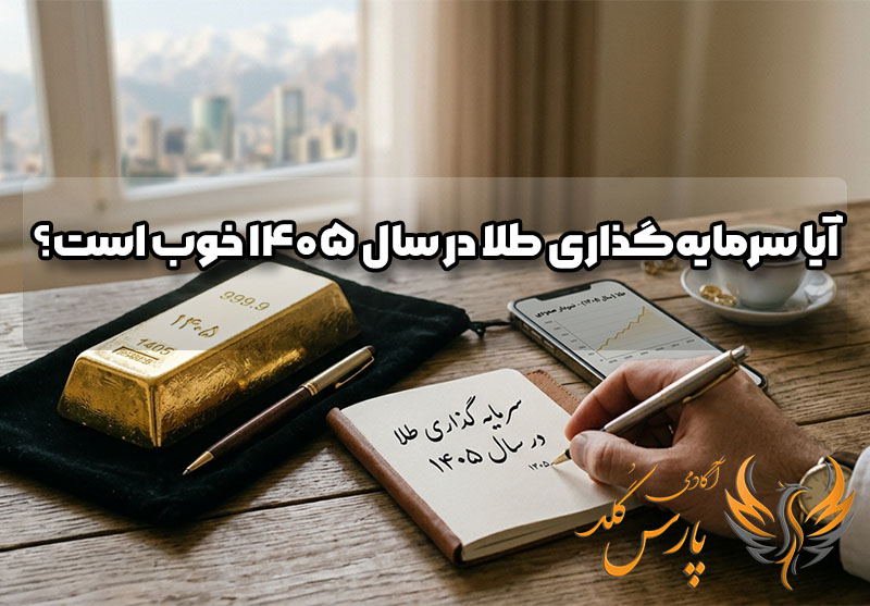 سرمایه گذاری طلا در سال ۱۴۰۵ خوب است