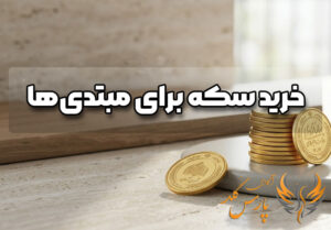 خرید سکه برای مبتدی ها