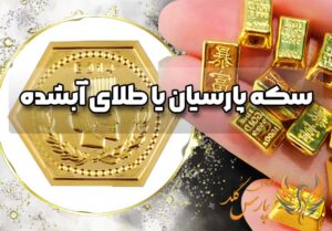 سکه پارسیان یا طلای آبشده