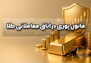 قانون پوری در اتاق معاملاتی طلا