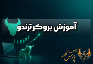 آموزش بروکر ترندو